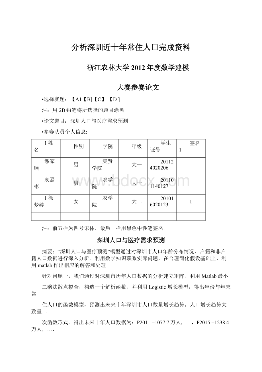 分析深圳近十年常住人口完成资料Word文档格式.docx