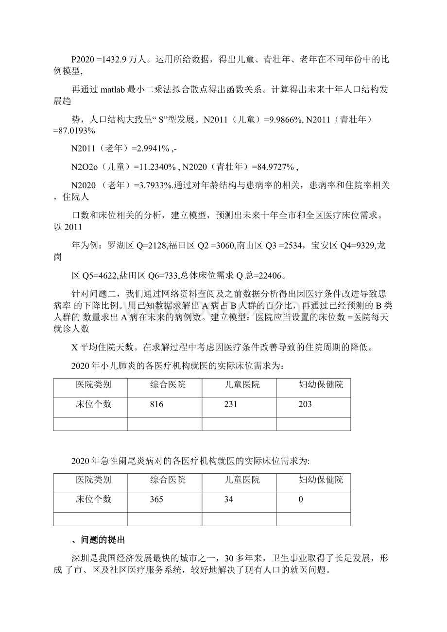 分析深圳近十年常住人口完成资料Word文档格式.docx_第2页