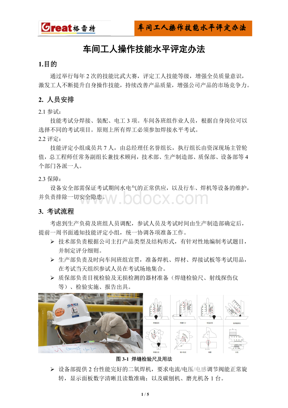 焊工操作技能水平评定办法.docx