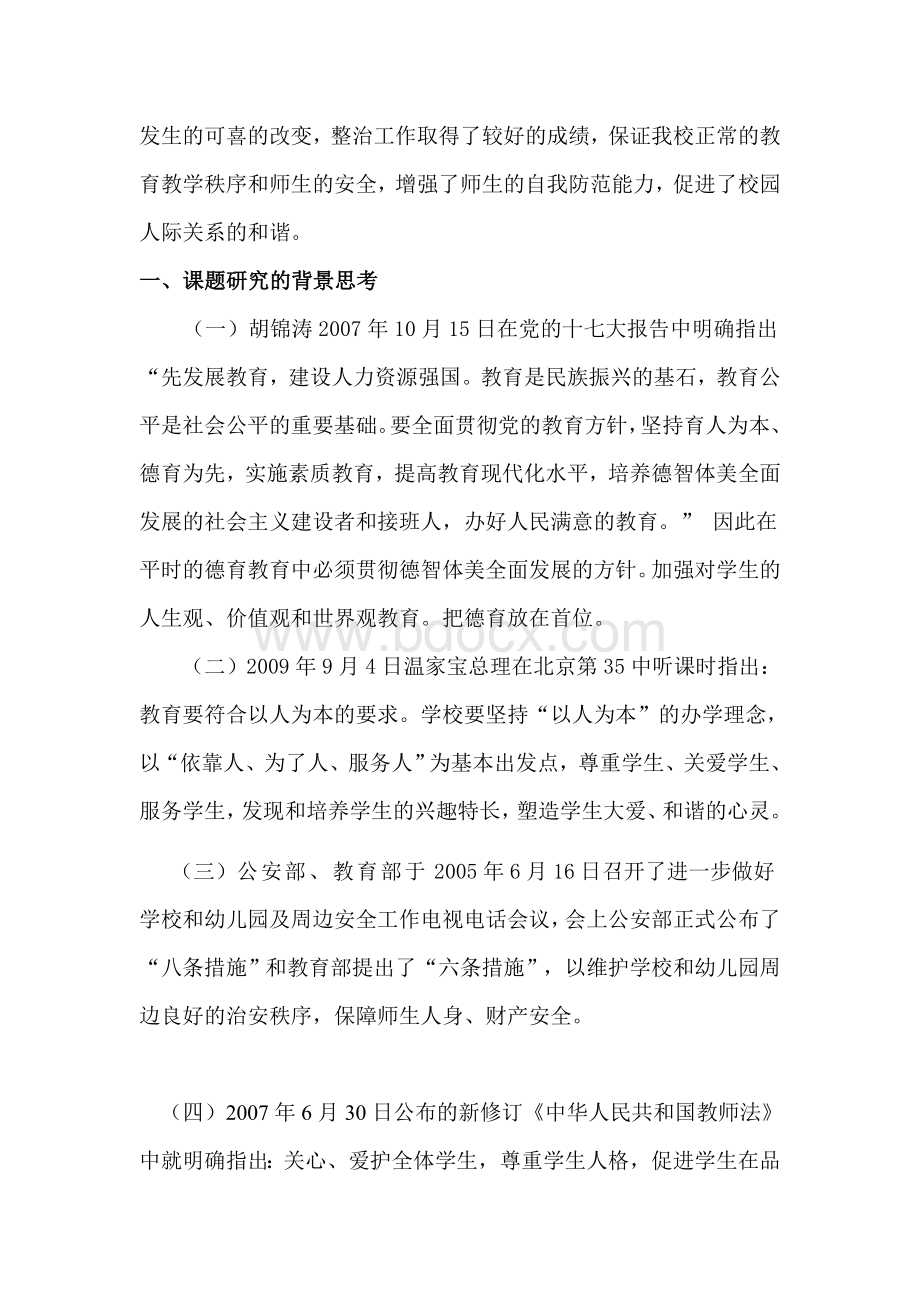 校园暴力与学校德育结题报告Word格式文档下载.doc_第2页