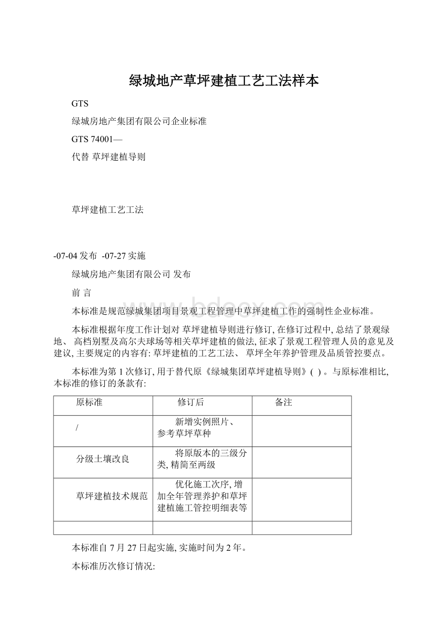 绿城地产草坪建植工艺工法样本Word下载.docx