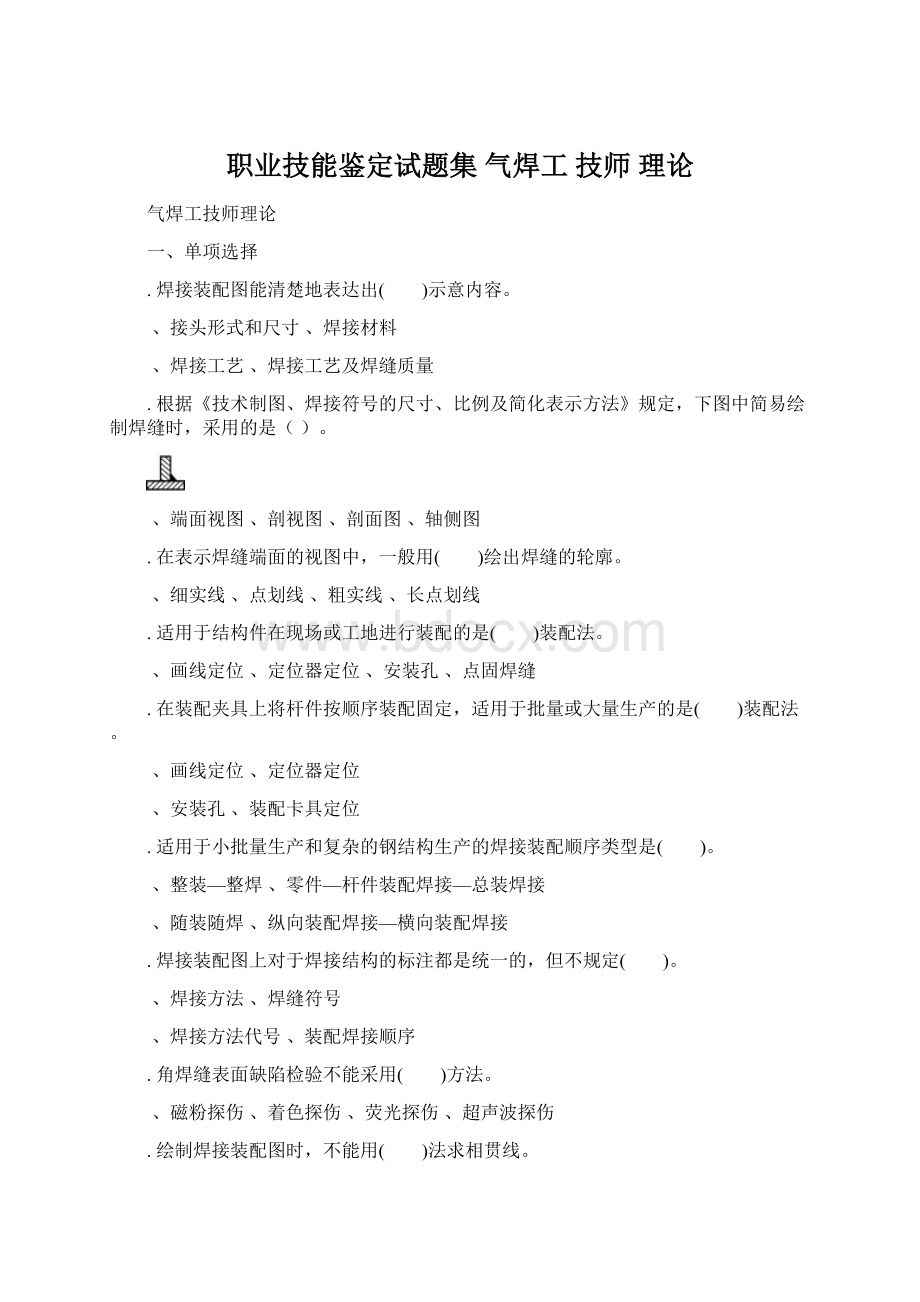 职业技能鉴定试题集 气焊工 技师 理论Word格式文档下载.docx_第1页