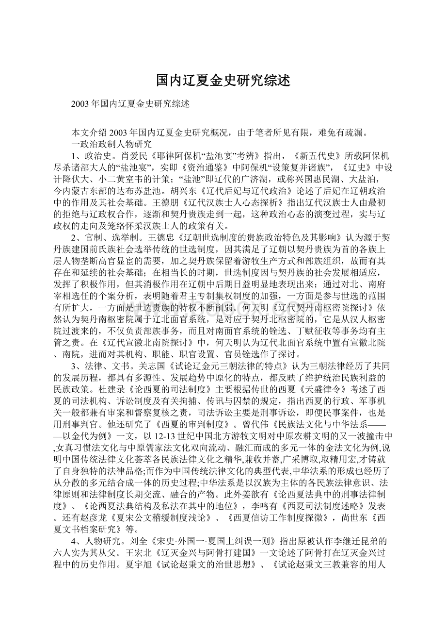 国内辽夏金史研究综述.docx