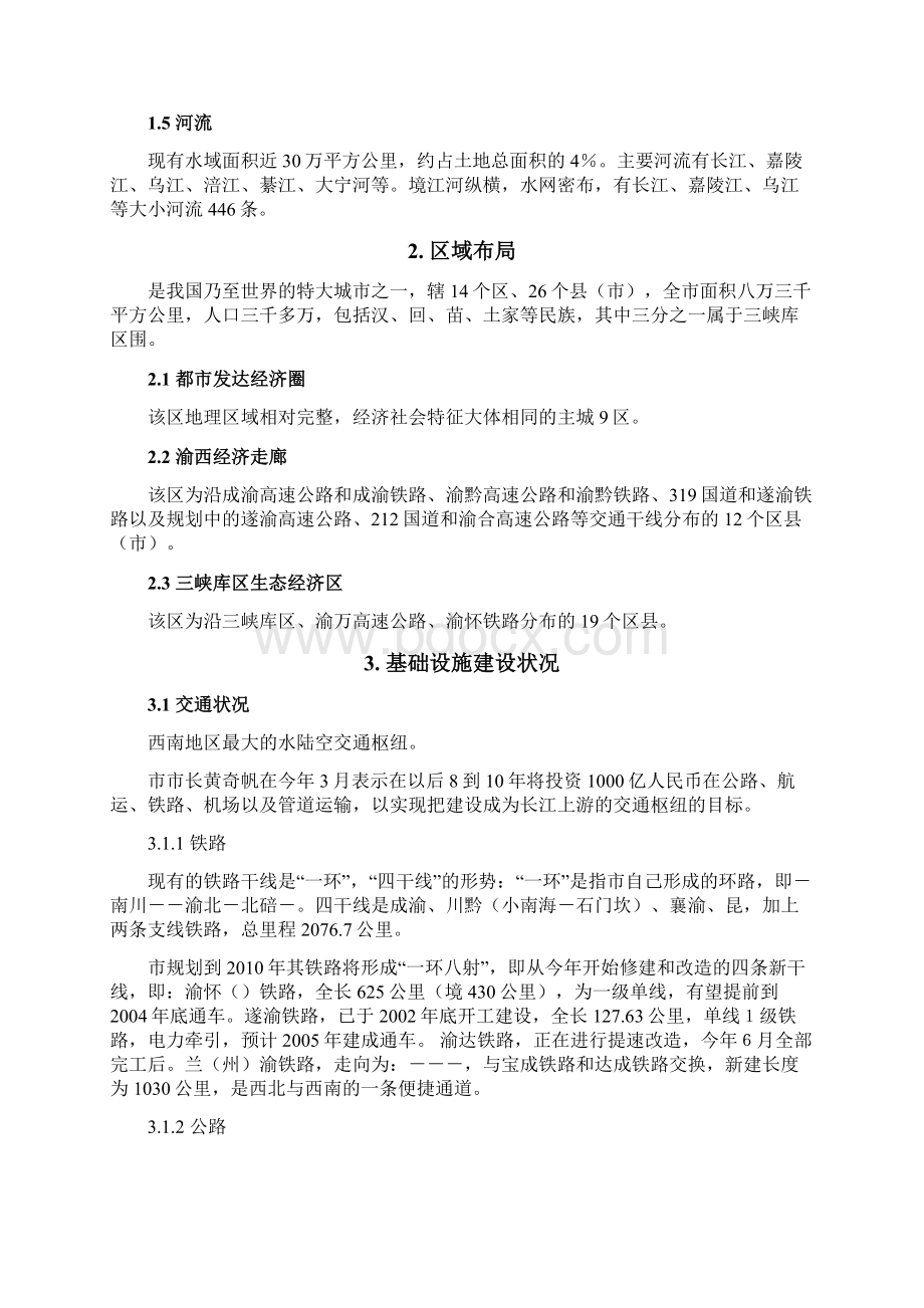 重庆城市发展调研报告范本.docx_第2页