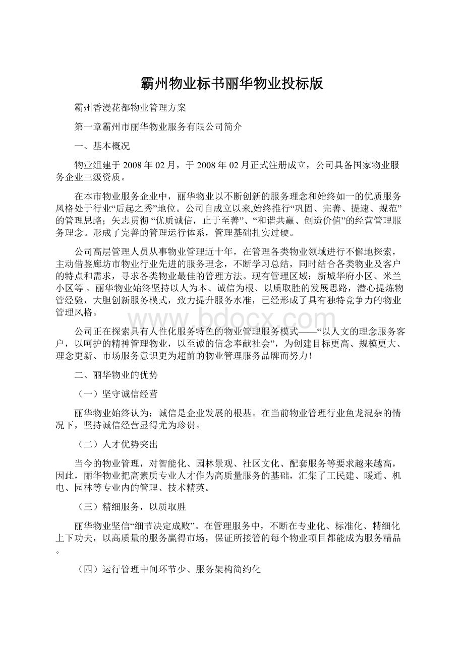 霸州物业标书丽华物业投标版Word文档下载推荐.docx_第1页