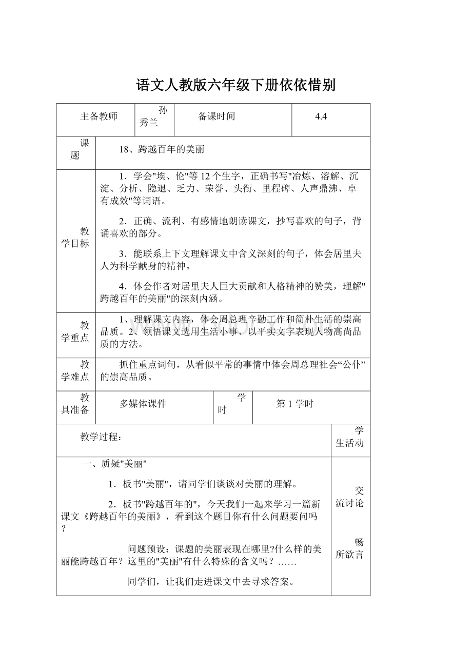 语文人教版六年级下册依依惜别Word文件下载.docx_第1页