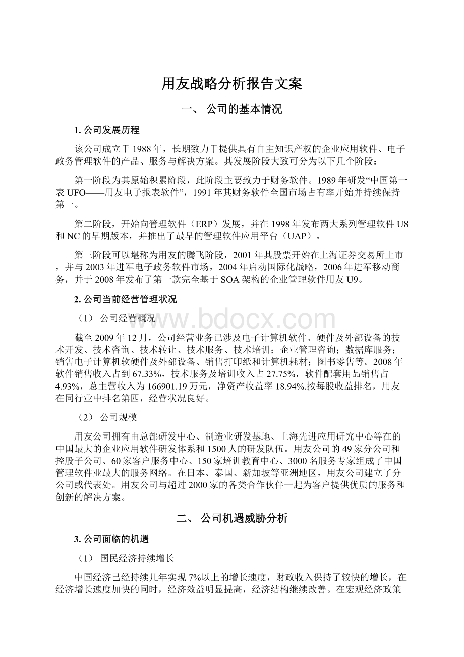 用友战略分析报告文案.docx