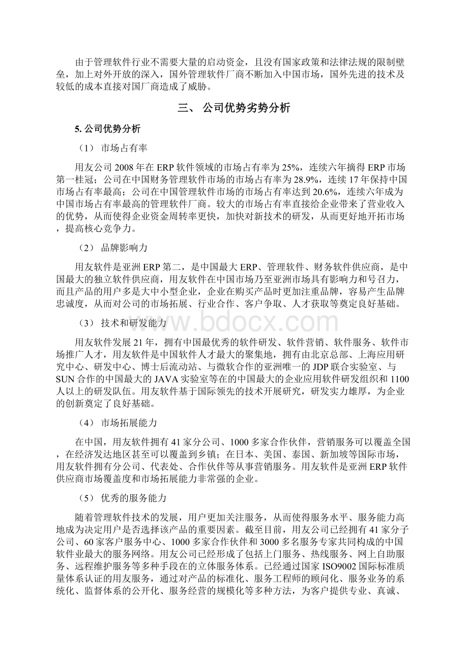 用友战略分析报告文案Word文档下载推荐.docx_第3页