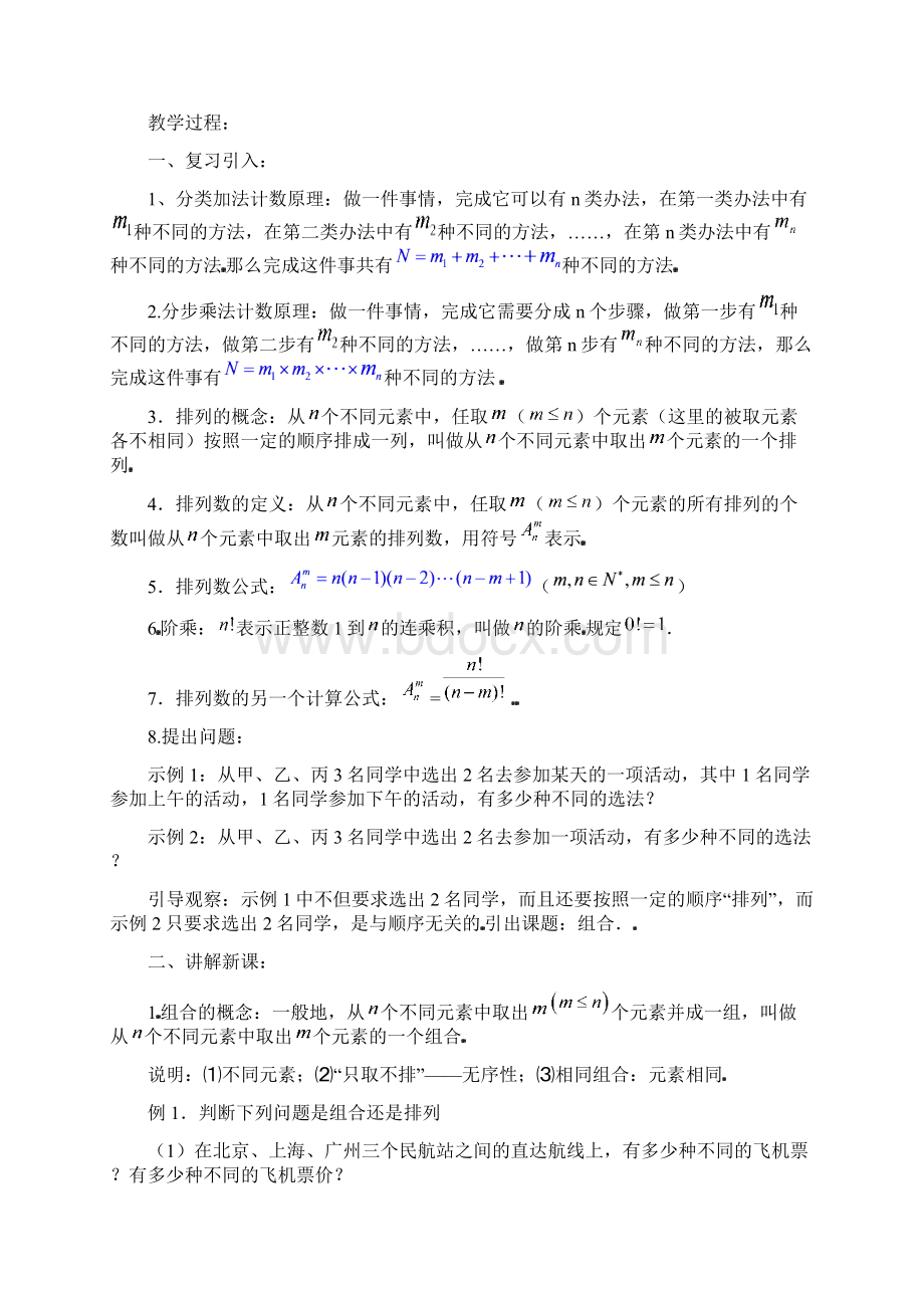 高中数学 122组合教案 新人教版选修23.docx_第2页