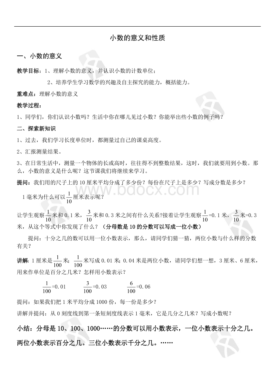 人教版小学四年级小数的意义和性质教案.docx