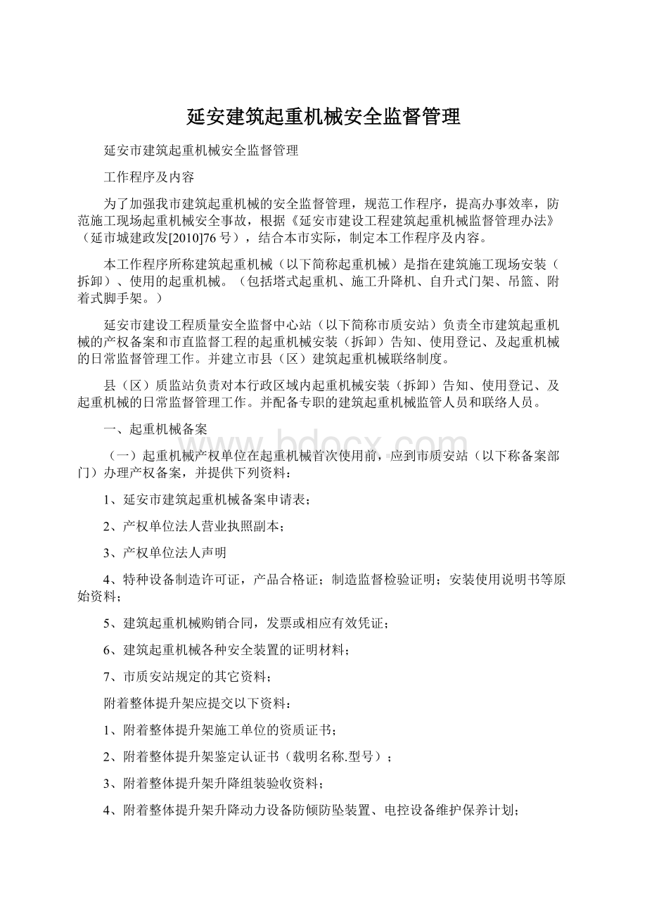 延安建筑起重机械安全监督管理Word下载.docx