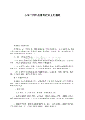 小学三四年级体育教案全册整理.docx