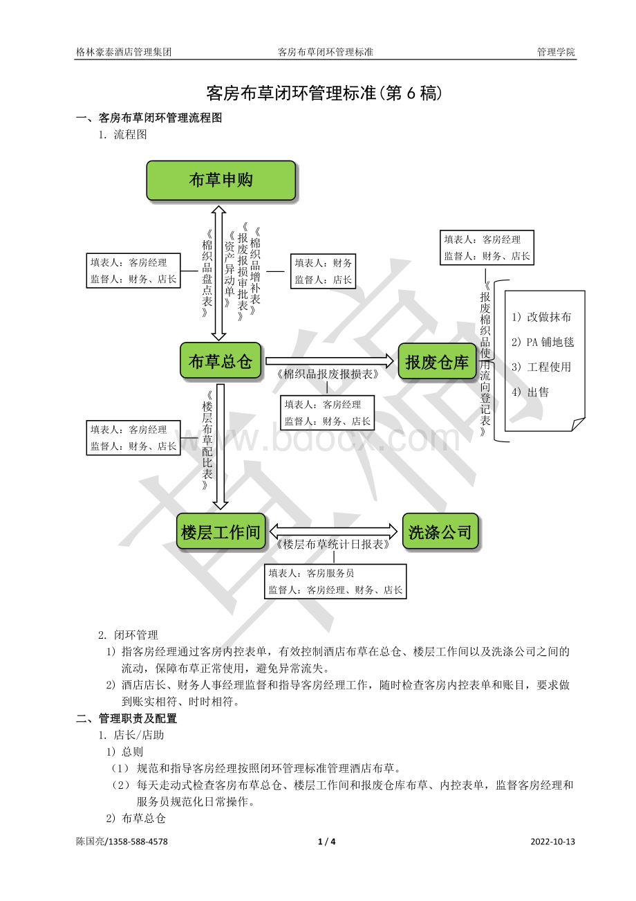 客房布草闭环管理标准(第6稿)文档格式.docx