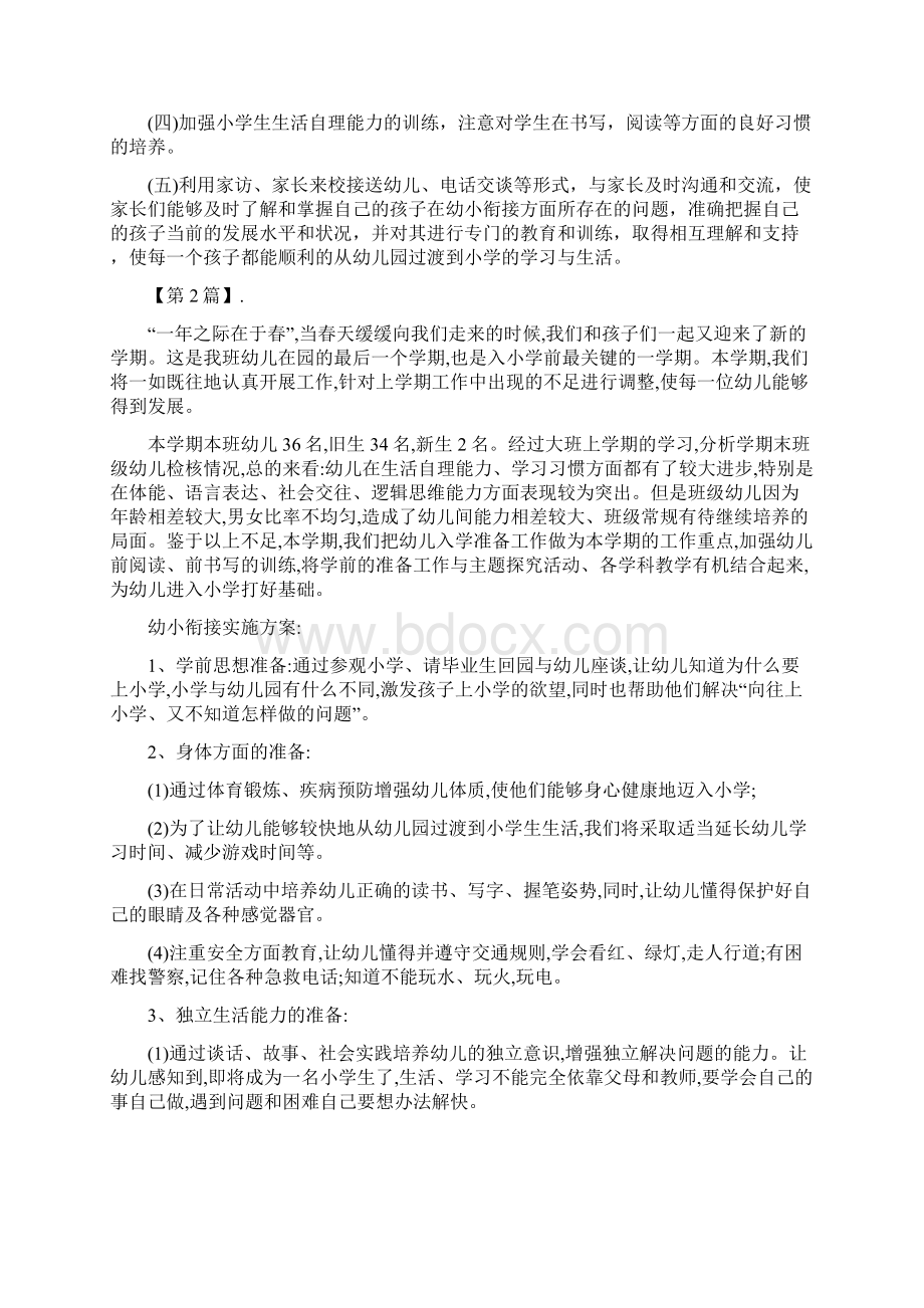 幼儿园大班幼小衔接工作计划范文与幼儿园大班德育工作计划格式范文汇编doc.docx_第2页