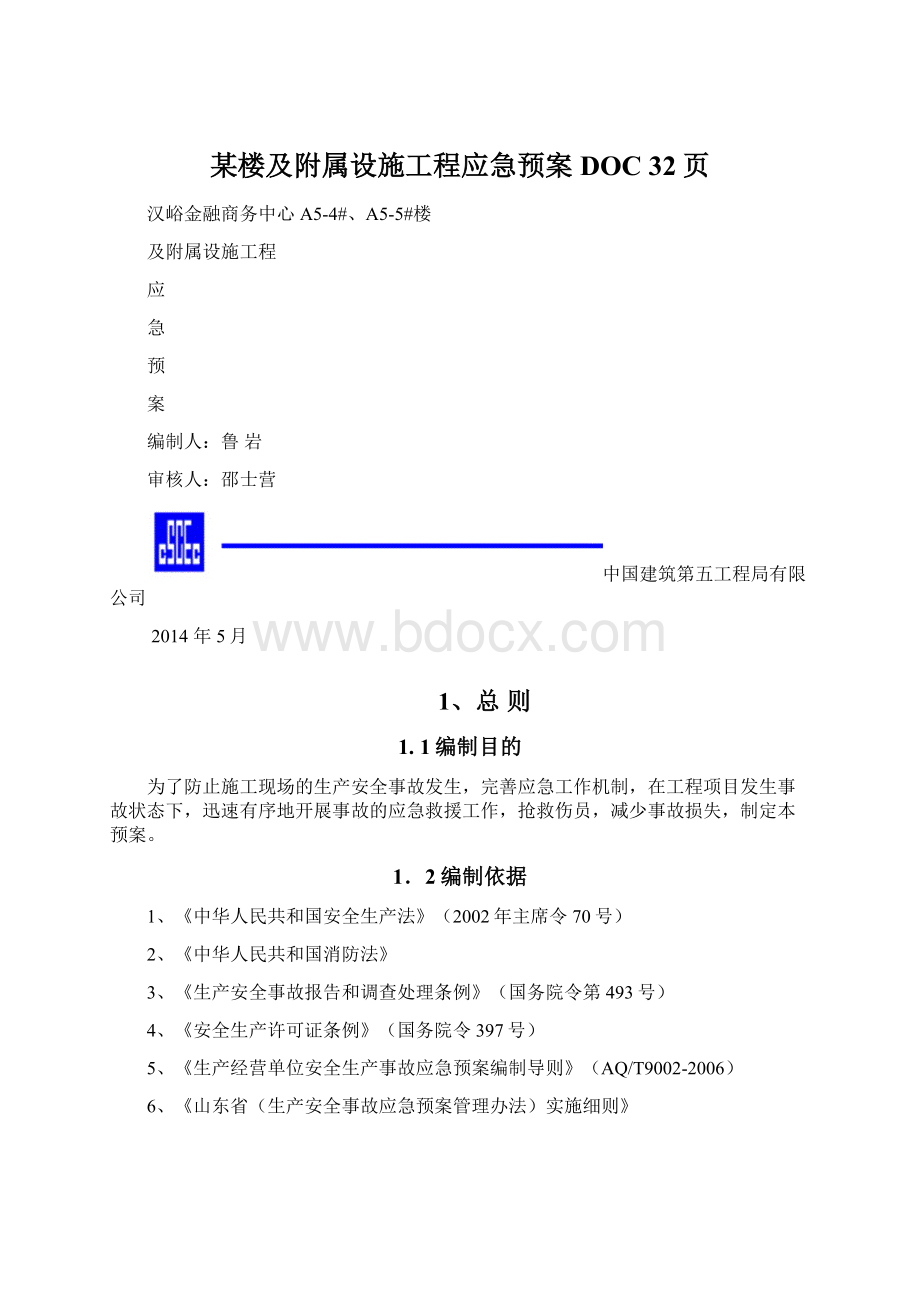 某楼及附属设施工程应急预案DOC 32页Word格式文档下载.docx_第1页