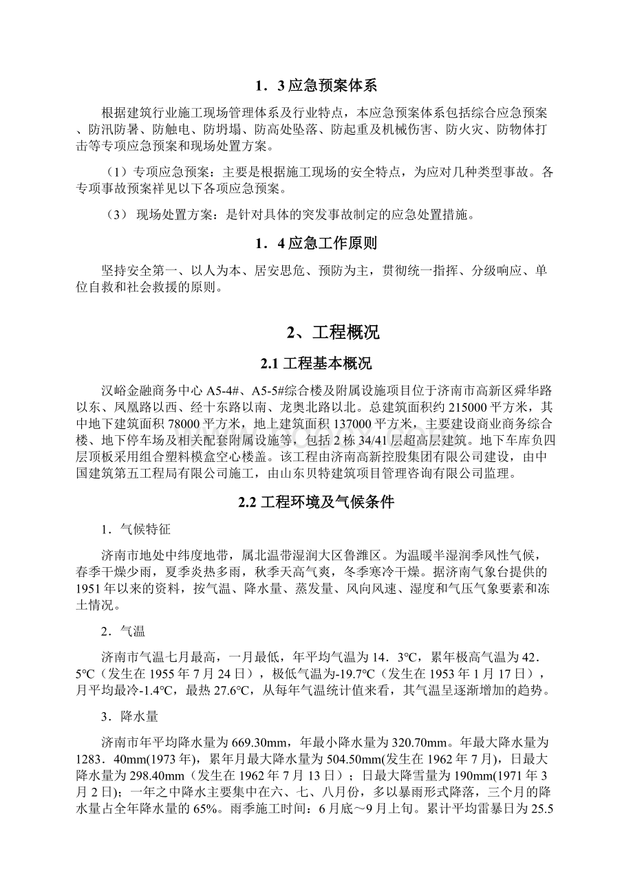 某楼及附属设施工程应急预案DOC 32页Word格式文档下载.docx_第2页