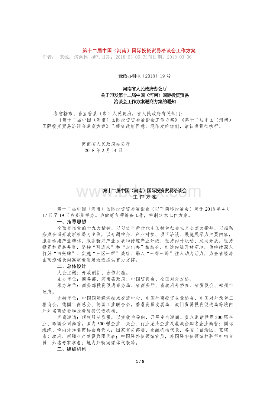 第十二届中国(河南)国际投资贸易洽谈会工作方案.docx_第1页