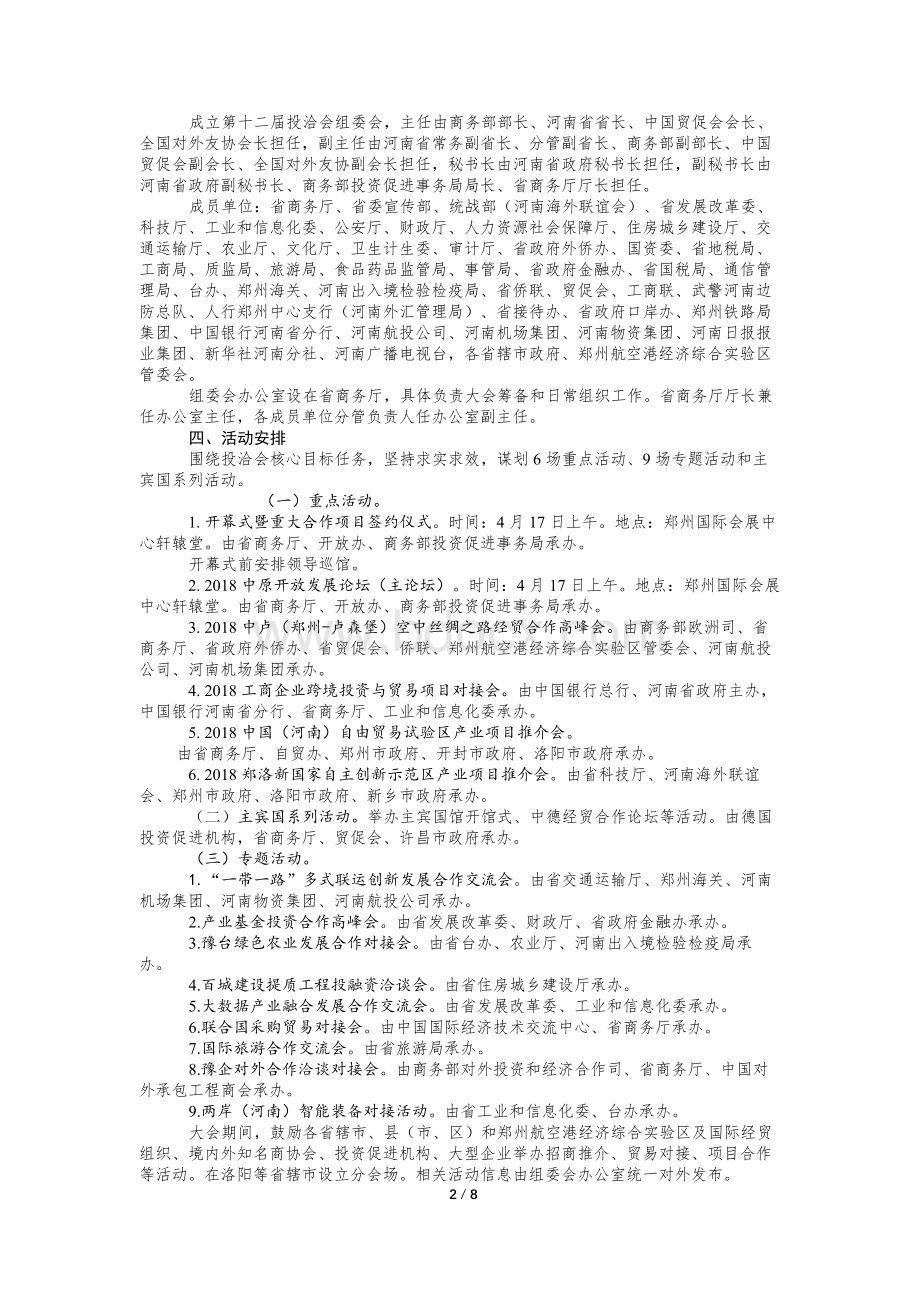 第十二届中国(河南)国际投资贸易洽谈会工作方案.docx_第2页