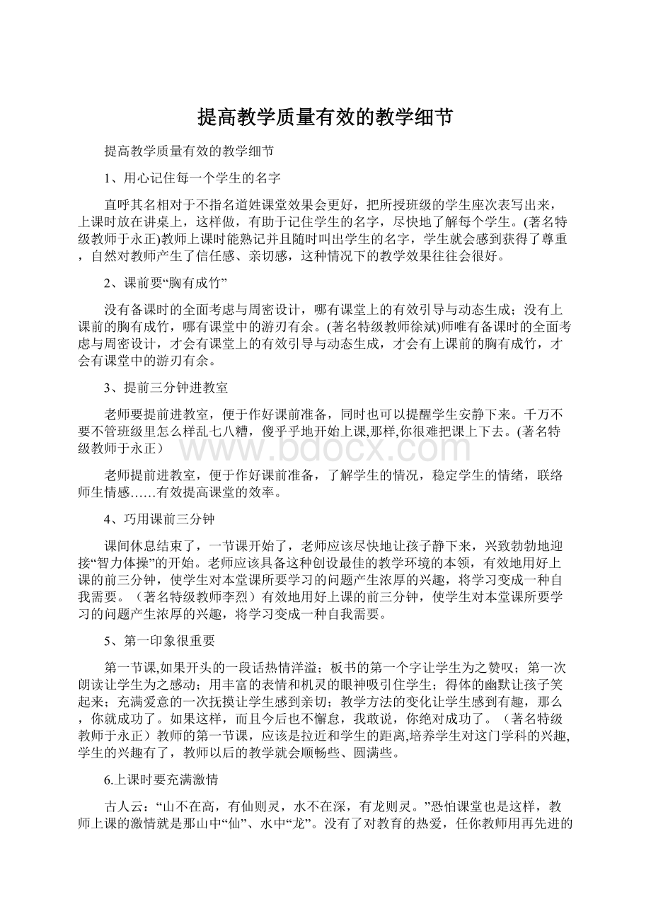 提高教学质量有效的教学细节Word下载.docx_第1页