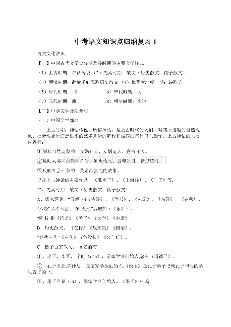 中考语文知识点归纳复习1Word文档格式.docx_第1页