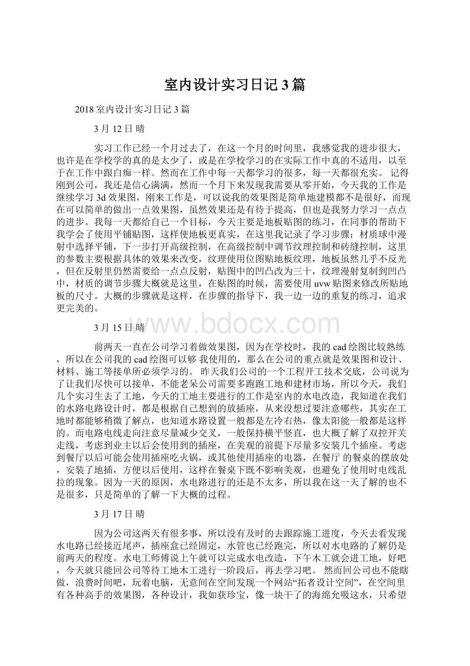 室内设计实习日记3篇文档格式.docx_第1页