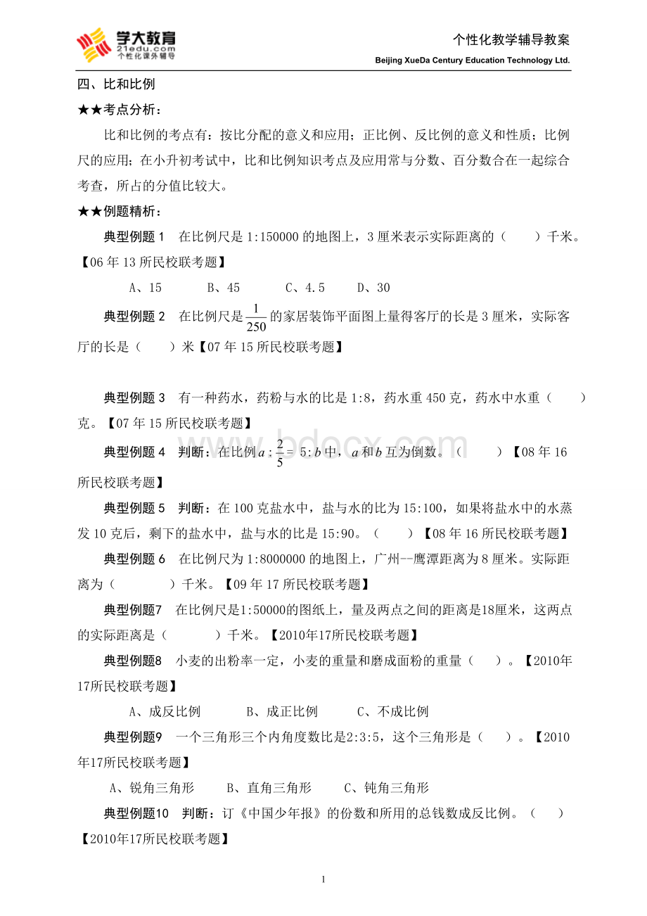 2013小升初比和比例(4)更新版Word下载.doc