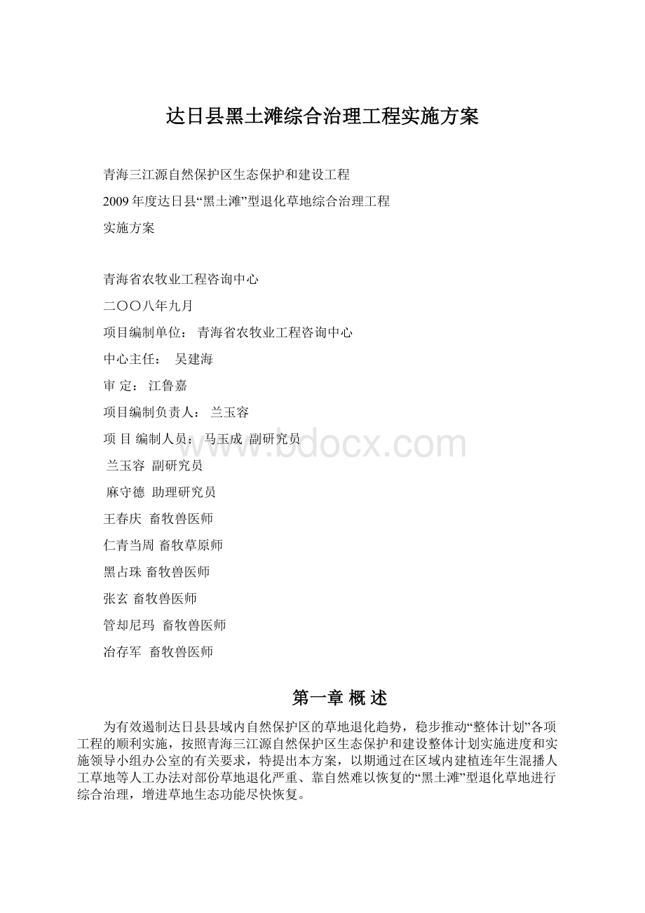 达日县黑土滩综合治理工程实施方案.docx