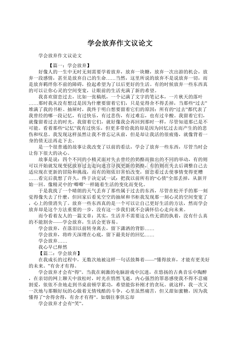 学会放弃作文议论文文档格式.docx_第1页