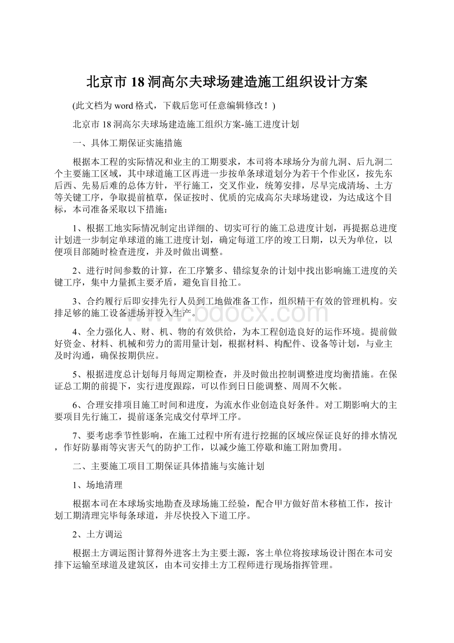 北京市18洞高尔夫球场建造施工组织设计方案.docx