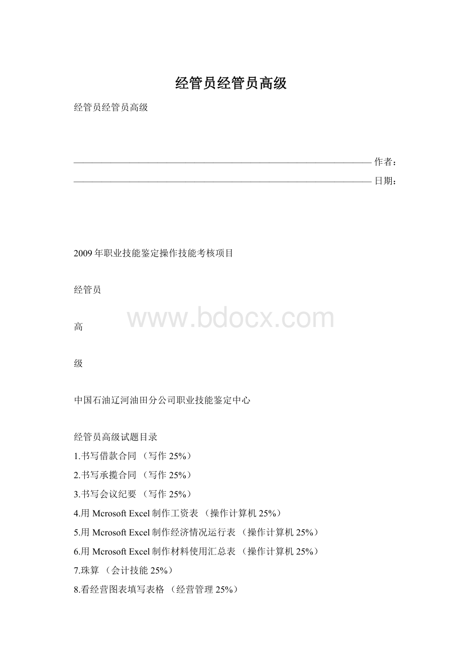 经管员经管员高级Word文档格式.docx_第1页