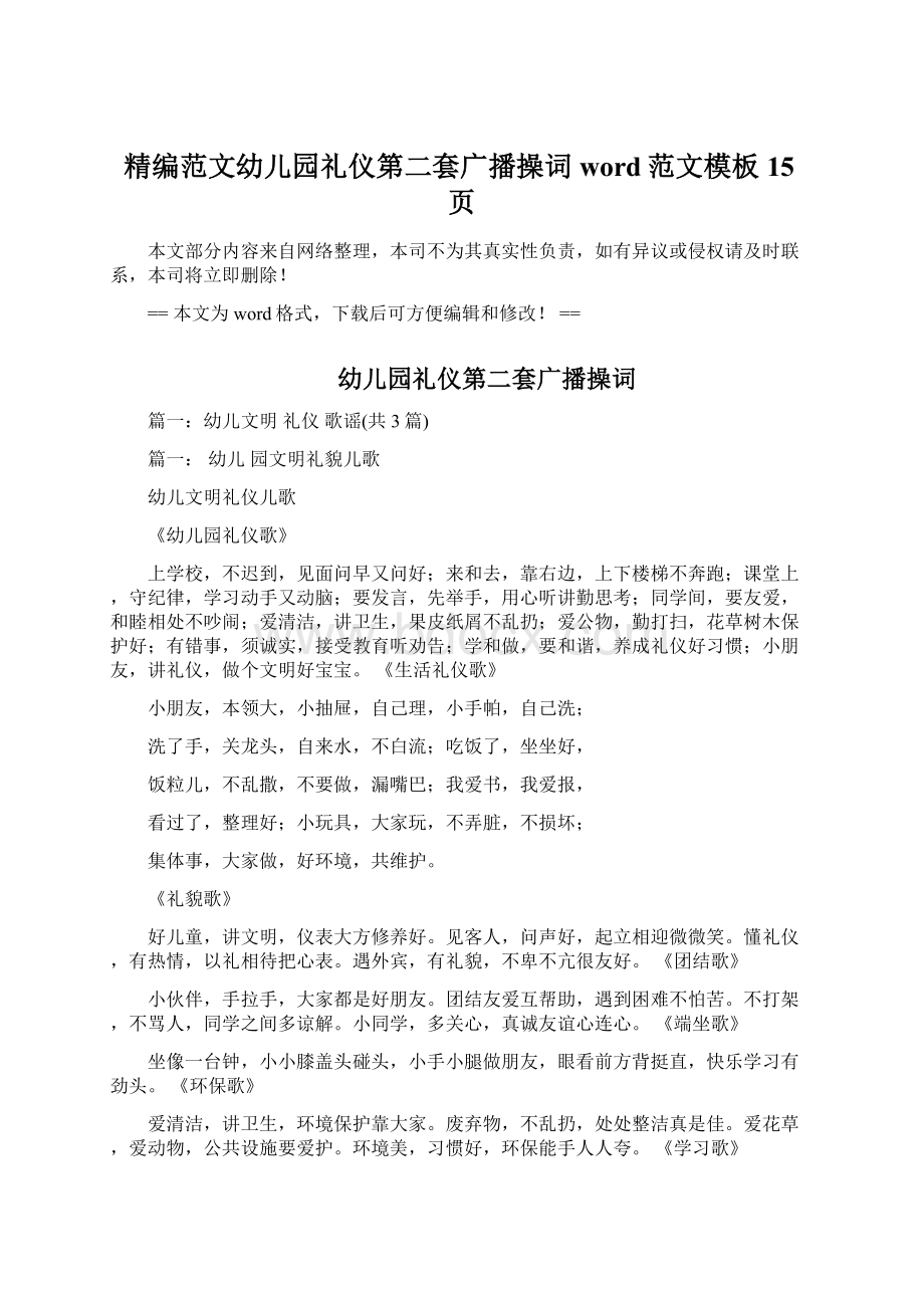 精编范文幼儿园礼仪第二套广播操词word范文模板 15页Word格式文档下载.docx_第1页