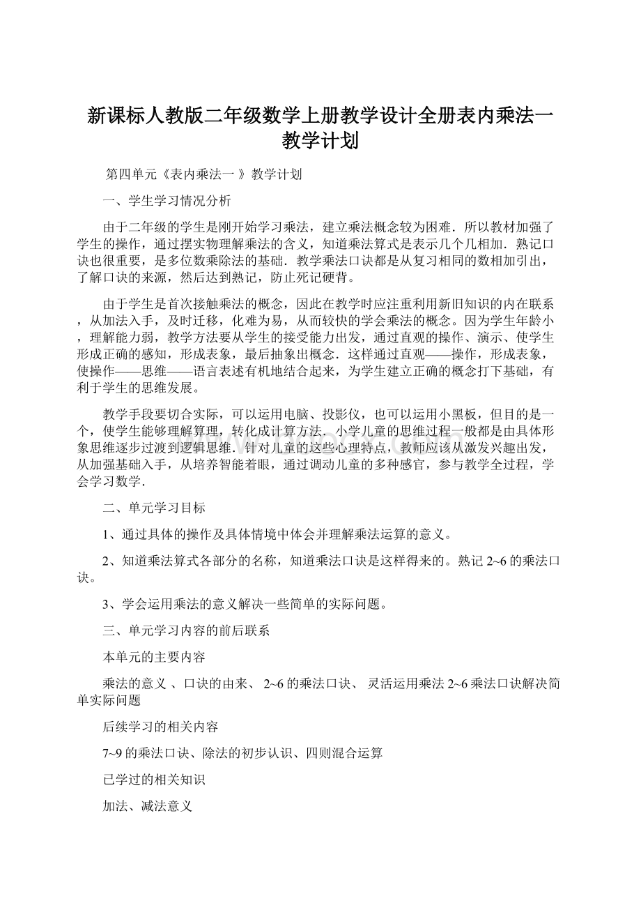 新课标人教版二年级数学上册教学设计全册表内乘法一 教学计划Word文件下载.docx_第1页