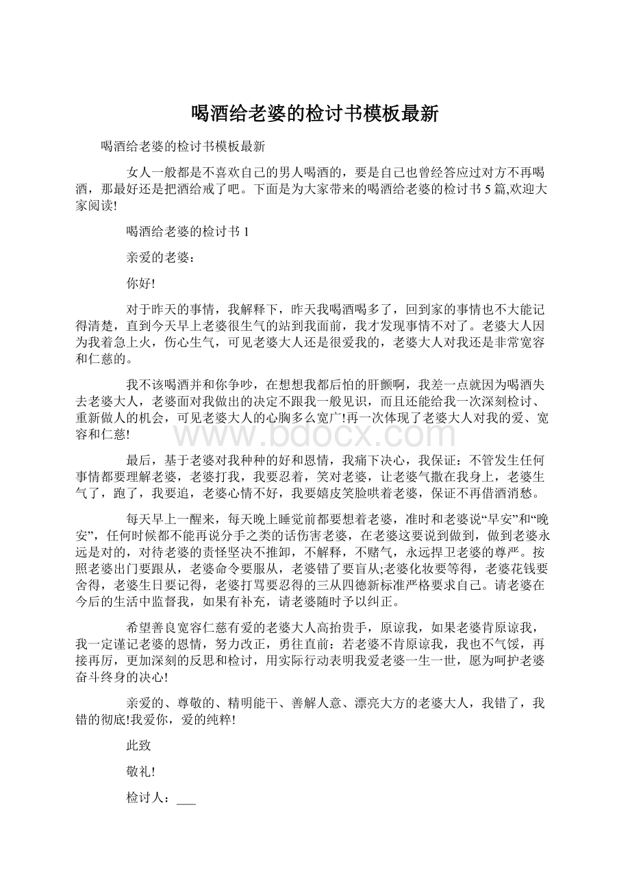 喝酒给老婆的检讨书模板最新.docx