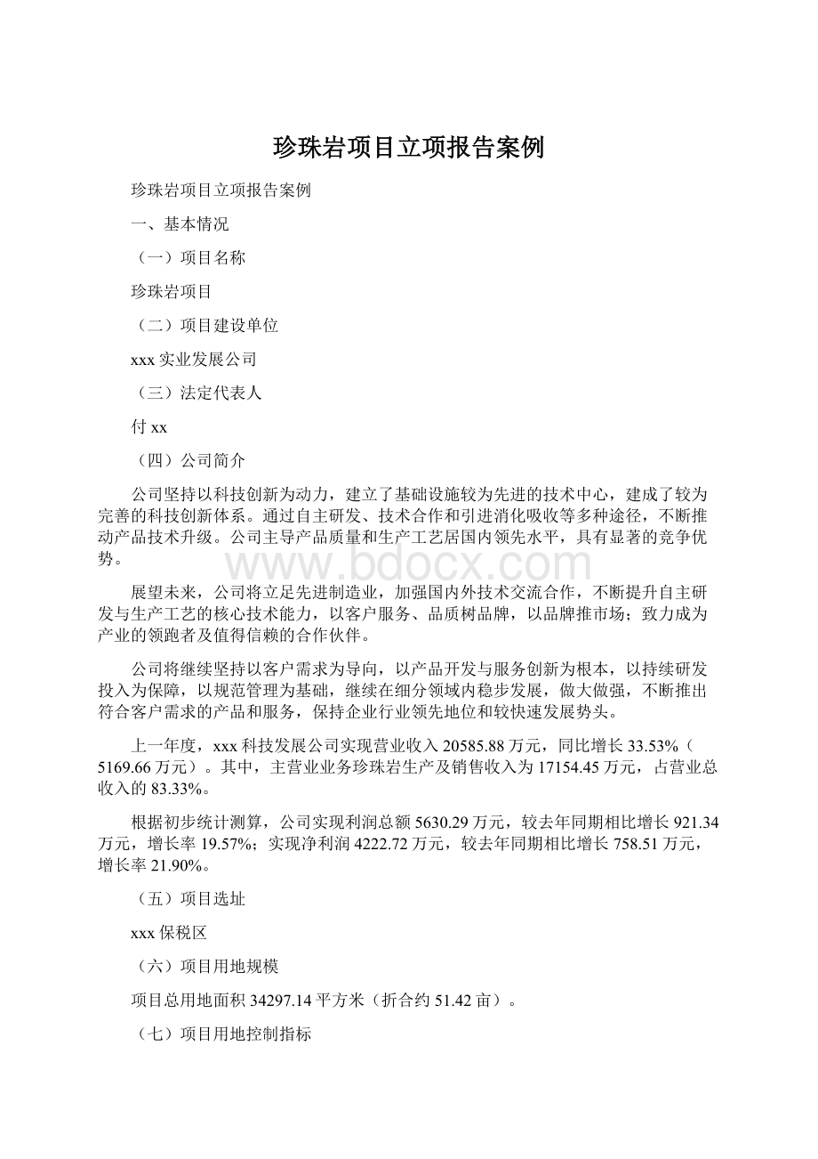 珍珠岩项目立项报告案例Word文档下载推荐.docx_第1页