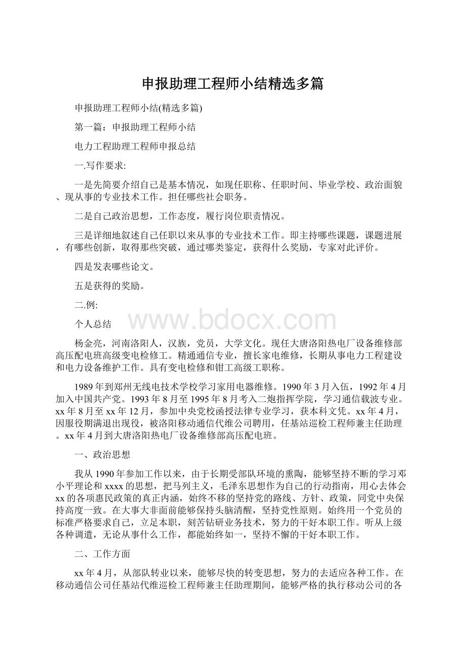 申报助理工程师小结精选多篇.docx