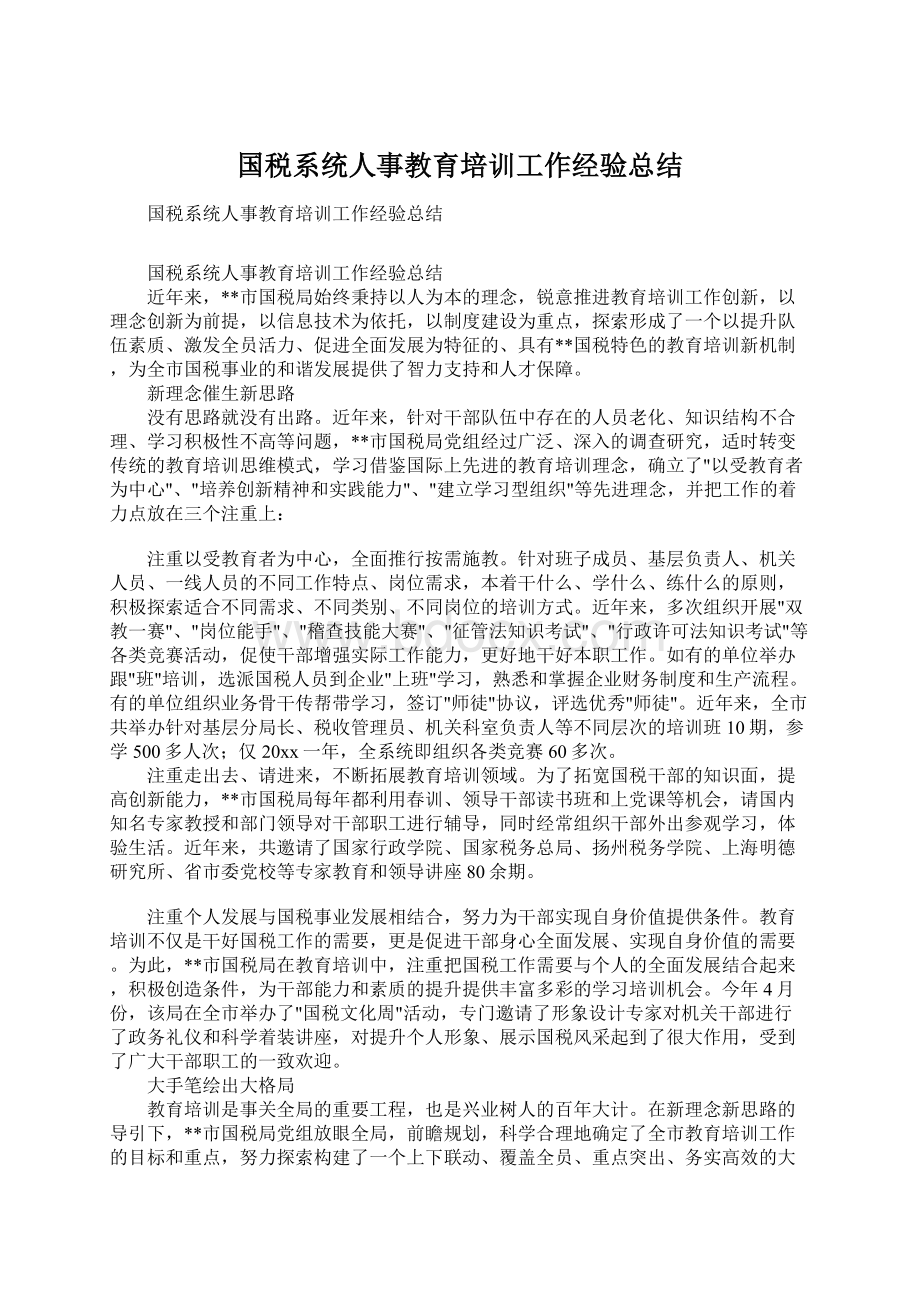 国税系统人事教育培训工作经验总结文档格式.docx_第1页