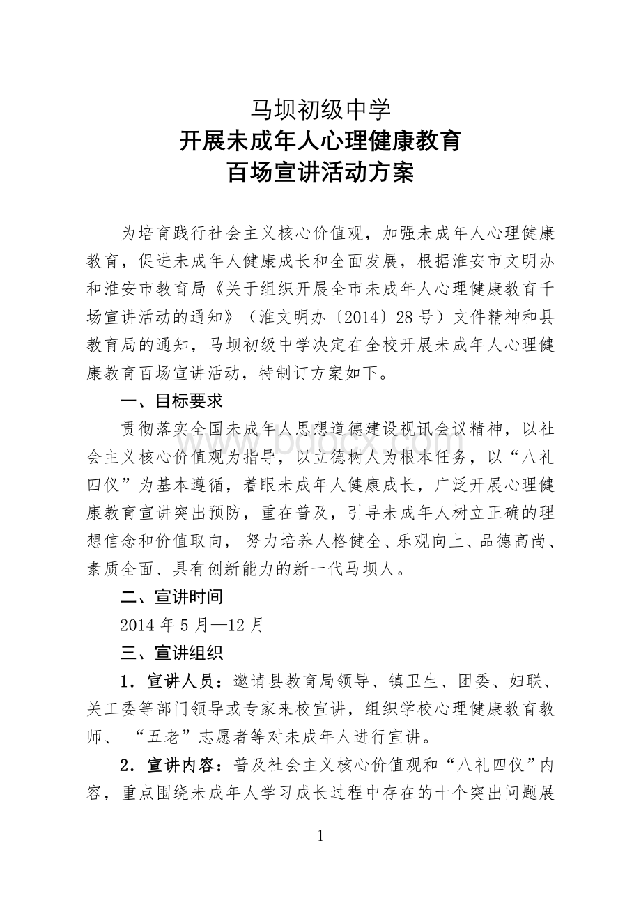 马坝初级中学组织开展全县未成年人心理健康教育百场宣讲活动方案文档格式.doc_第1页