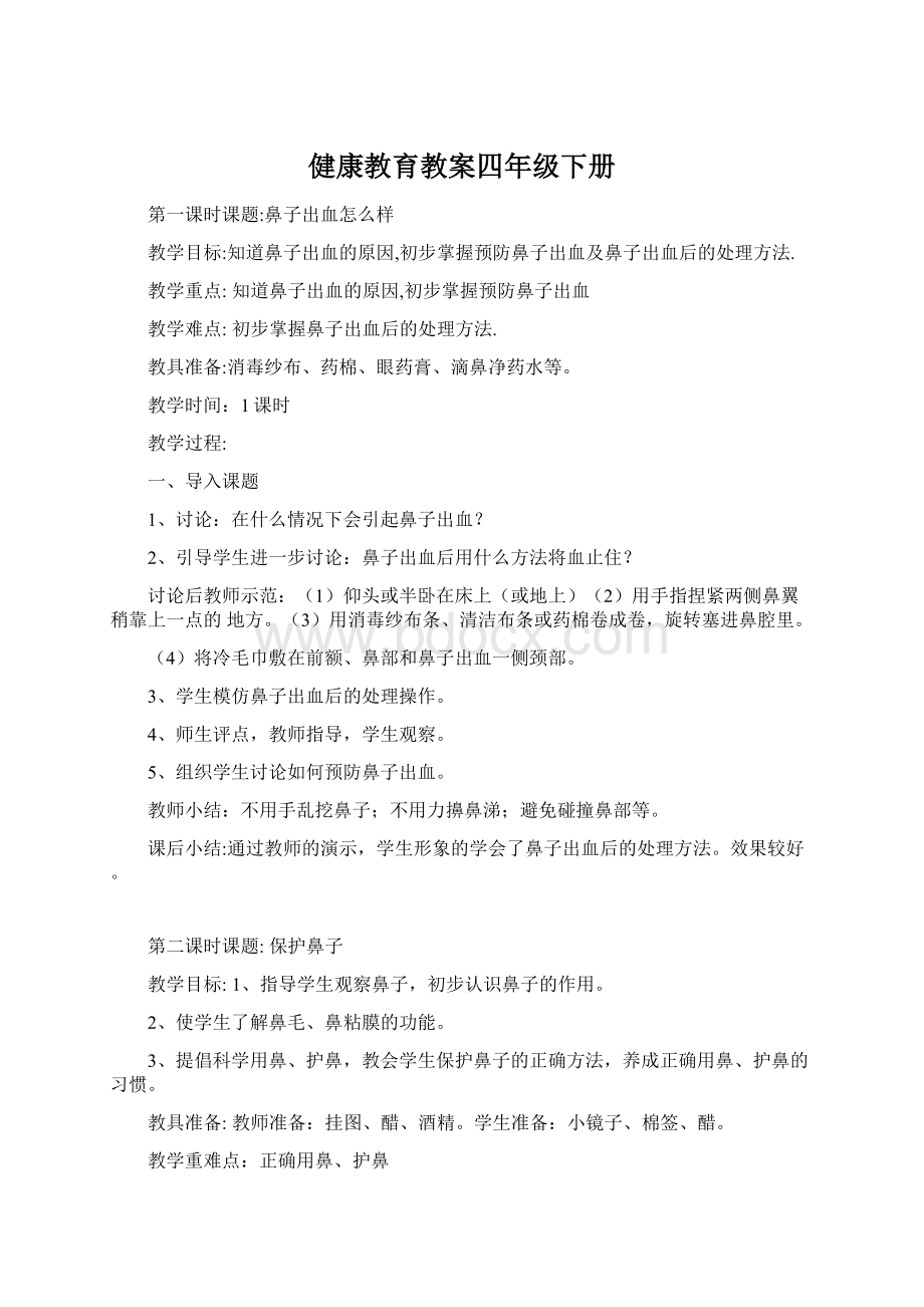 健康教育教案四年级下册Word文档下载推荐.docx