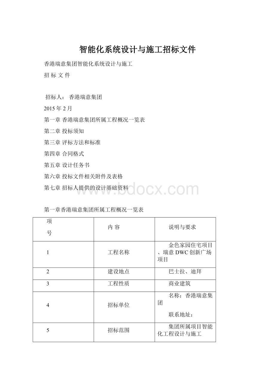 智能化系统设计与施工招标文件.docx