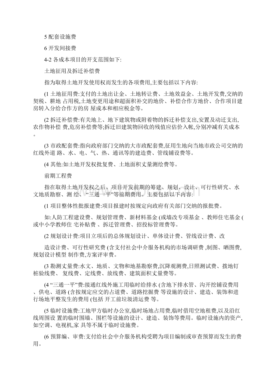 万科地产成本核算指导Word文档下载推荐.docx_第3页