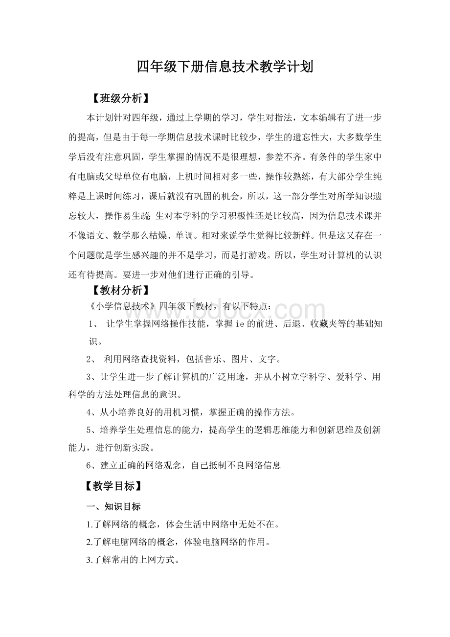 四年级下册信息技术教学计划Word文档下载推荐.doc_第1页