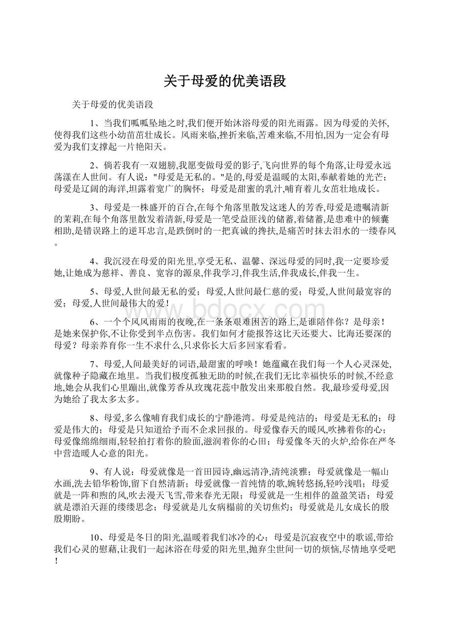 关于母爱的优美语段Word格式文档下载.docx_第1页