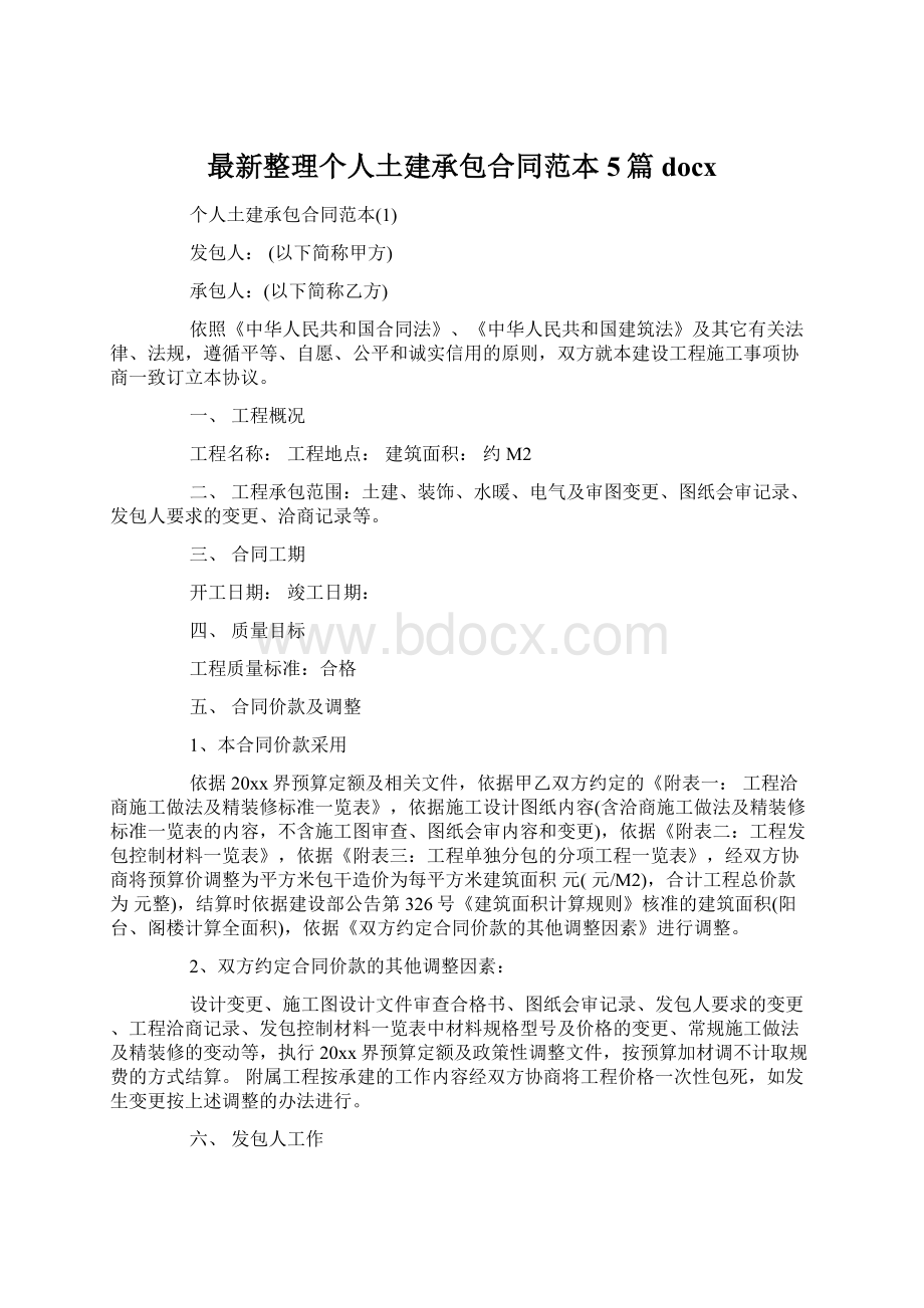 最新整理个人土建承包合同范本5篇docx.docx_第1页