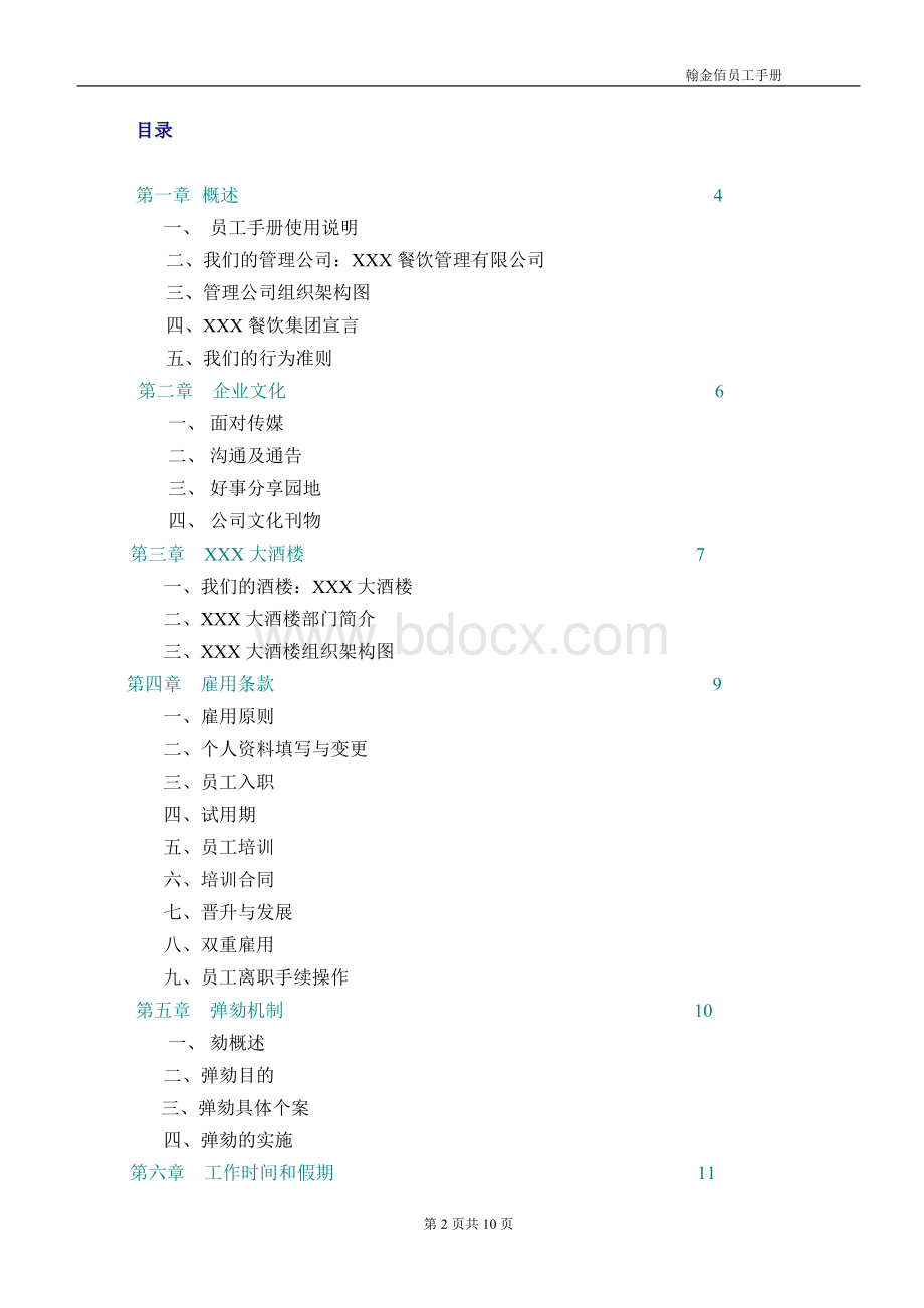 某餐饮酒店员工手册.doc_第2页