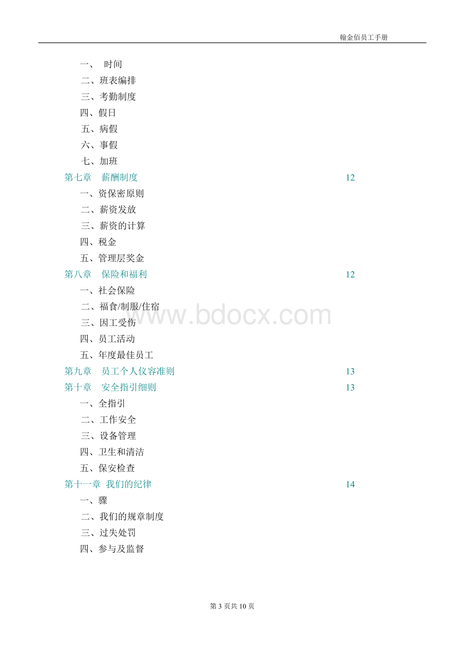 某餐饮酒店员工手册.doc_第3页