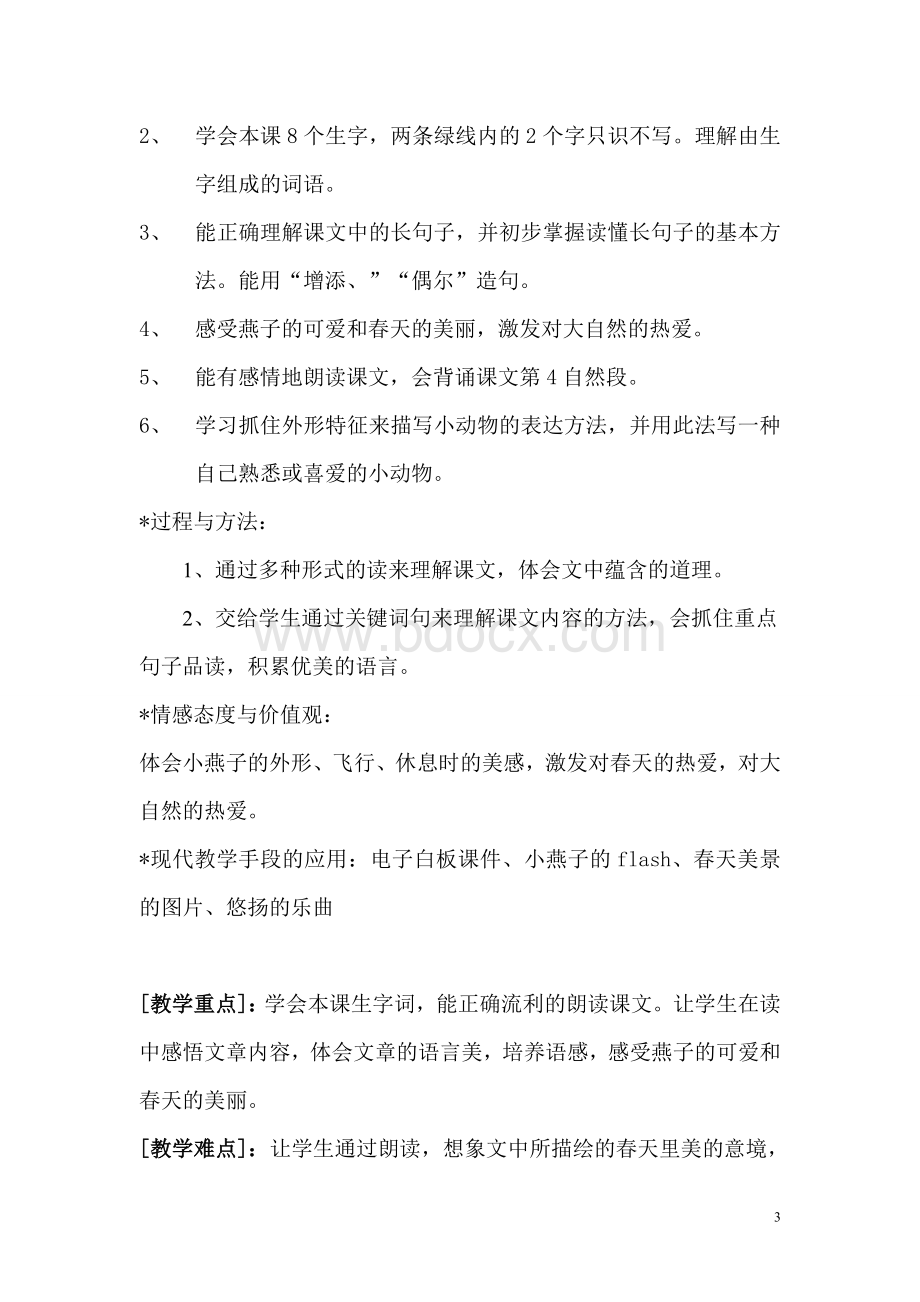 燕子教学设计Word文档格式.doc_第3页