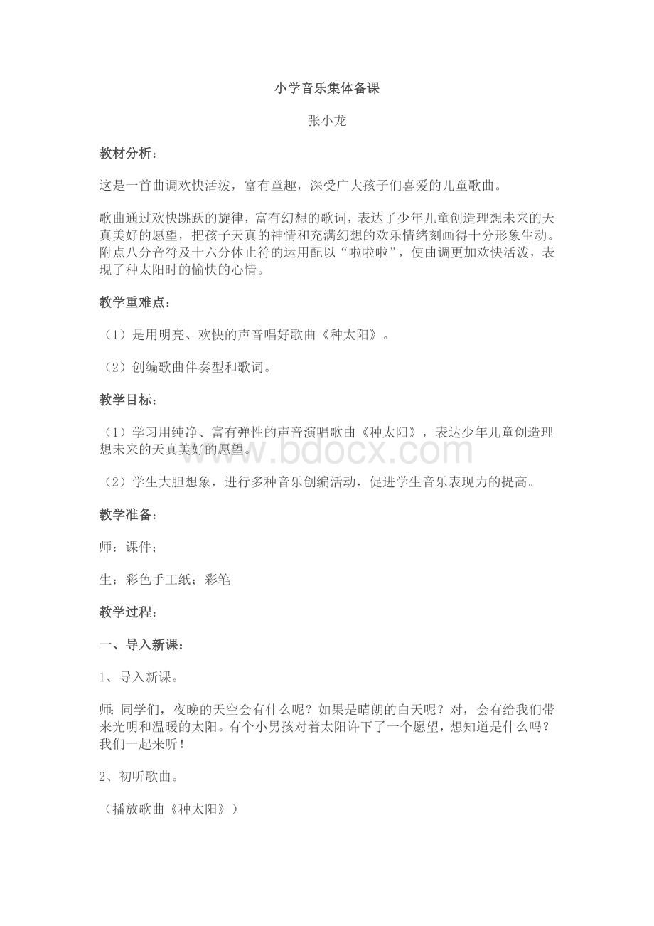 小学音乐集体备课Word文档下载推荐.doc_第1页