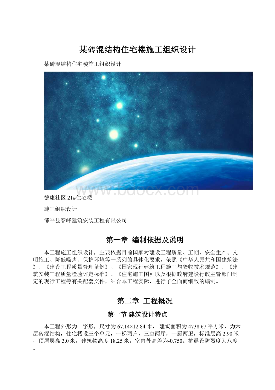 某砖混结构住宅楼施工组织设计Word文档格式.docx