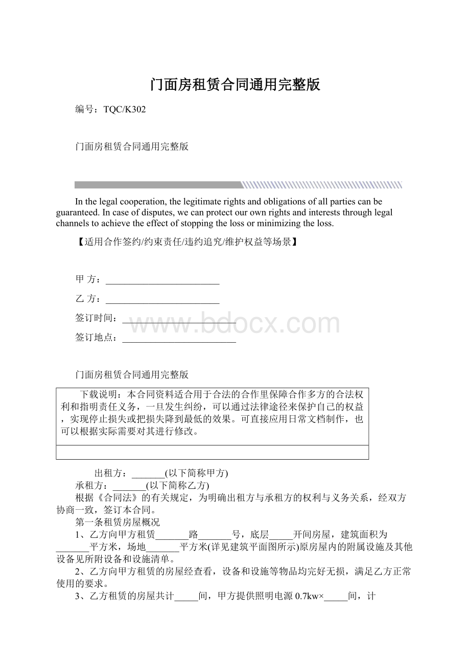 门面房租赁合同通用完整版Word格式.docx