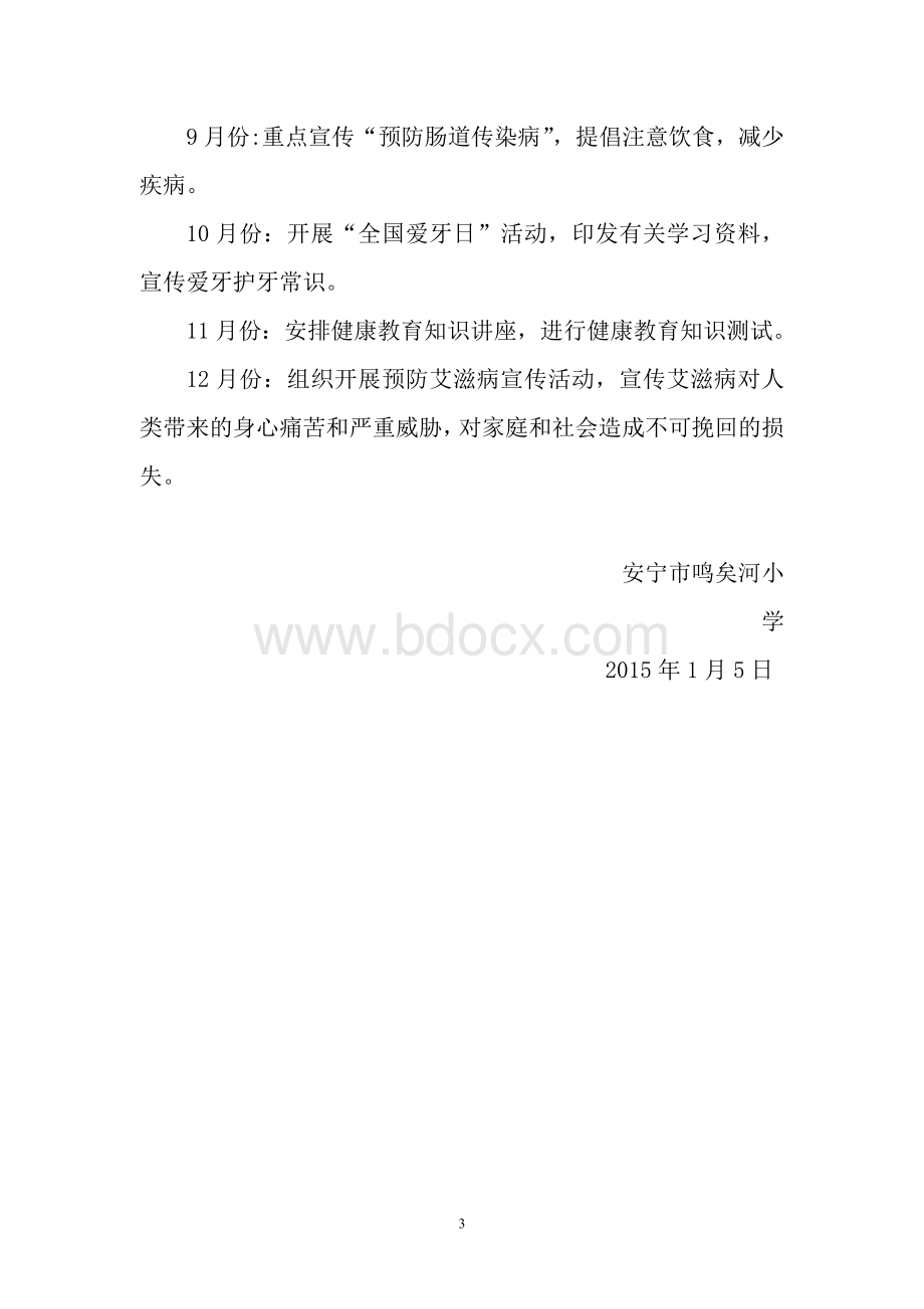 教职工健康教育工作计划Word格式.doc_第3页